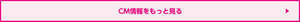 CM情報をもっと見る