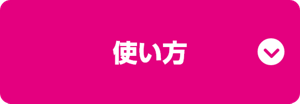 使い方