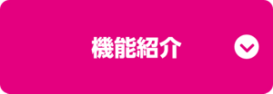 機能紹介