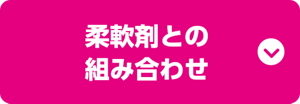 柔軟剤との組み合わせ