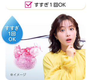 すすぎ1回OK