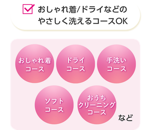 おしゃれ着/ドライなどのやさしく洗えるコースOK