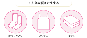 こんな衣類におすすめ。靴下・タイツ、インナー、タオル