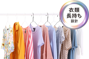 衣類長持ち設計