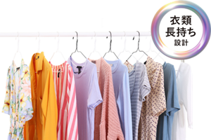 衣類長持ち設計