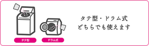 タテ型・ドラム式どちらでも使えます