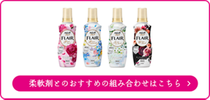 柔軟剤とのおすすめの組み合わせはこちら