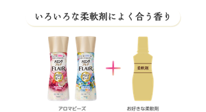 いろいろな柔軟剤によく合う香り アロマビーズ＋お好きな柔軟剤