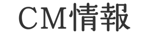 CM情報