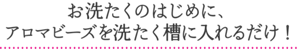 お洗たくのはじめに、アロマビーズを洗たく槽に入れるだけ！
