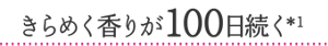 きらめく香りが100日続く*1