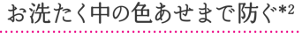 お洗たく中の色あせまで防ぐ＊2