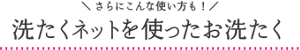 さらにこんな使い方も！洗たくネットを使ったお洗たく