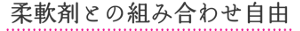 柔軟剤との組み合わせ自由