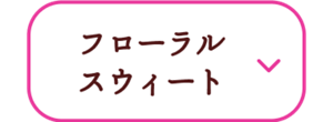 フローラルスウィート