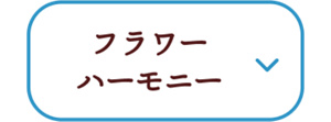 フラワーハーモニー