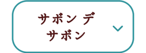 サボンデサボン