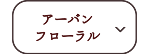 アーバンフローラル