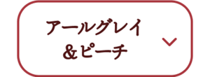 アールグレイ&ピーチ