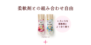 柔軟剤との組み合わせ自由 いろいろな柔軟剤によく合う香り