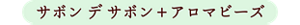 サボンデサボン＋アロマビーズ