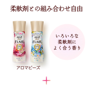 柔軟剤との組み合わせ自由 いろいろな柔軟剤によく合う香り