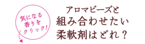 アロマビーズと組み合わせたい柔軟剤はどれ？