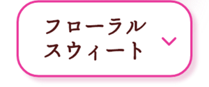 フローラルスウィート