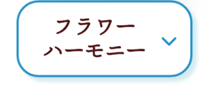 フラワーハーモニー