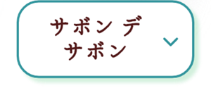 サボンデサボン