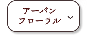 アーバンフローラル
