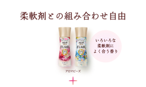 柔軟剤との組み合わせ自由　いろいろな柔軟剤によく合う香り