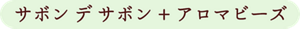 サボンデサボン＋アロマビーズ