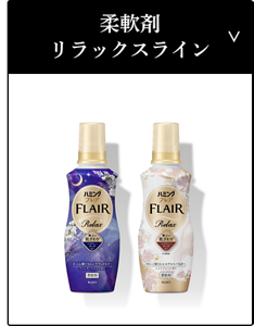 柔軟剤リラックスライン