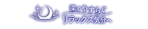 深くやすらぐリラックス気分へ