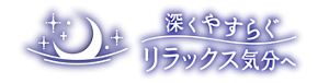 深くやすらぐリラックス気分へ