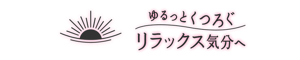 ゆるっとくつろぐリラックス気分へ