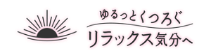 ゆるっとくつろぐリラックス気分へ