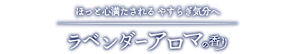 ほっと心満たされるやすらぎ気分へ ラベンダーアロマの香り