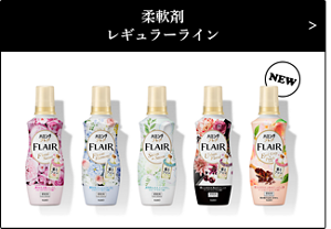 柔軟剤レギュラーライン