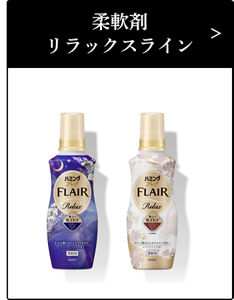 柔軟剤リラックスライン