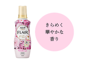 フローラルスウィート　きらめく華やかな香り