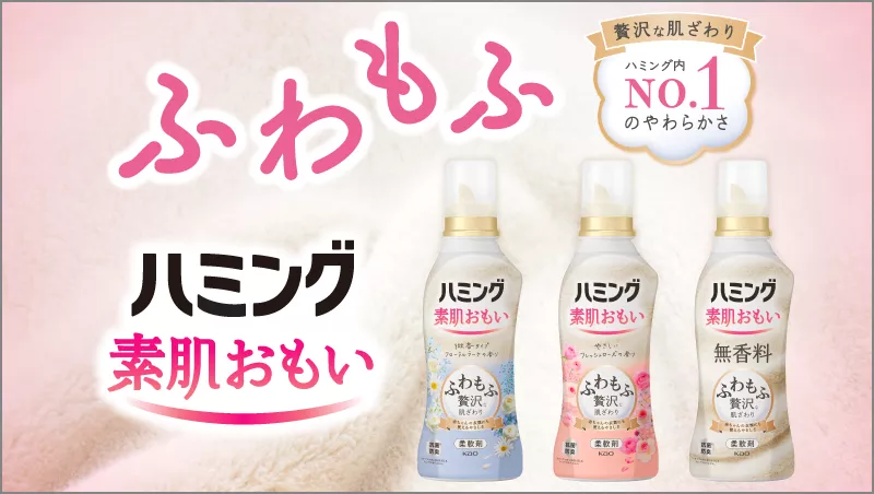 ハミングフレア | 柔軟剤ハミング | 花王
