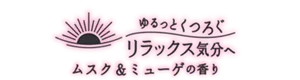 ゆるっとくつろぐ リラックス気分へ ムスク＆ミューゲの香り