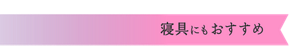 寝具にもおすすめ