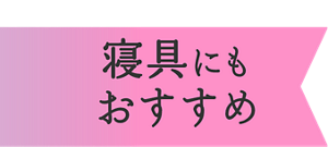 寝具にもおすすめ