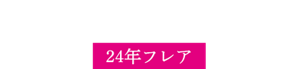 24年フレア