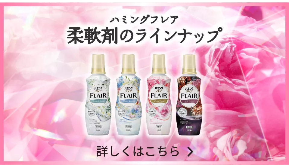 ハミングフレア | 柔軟剤ハミング | 花王