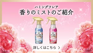 ハミング フレア 香りのミストのご紹介バナー