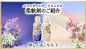 ハミングフレアリラックスライン　柔軟剤のご紹介バナー